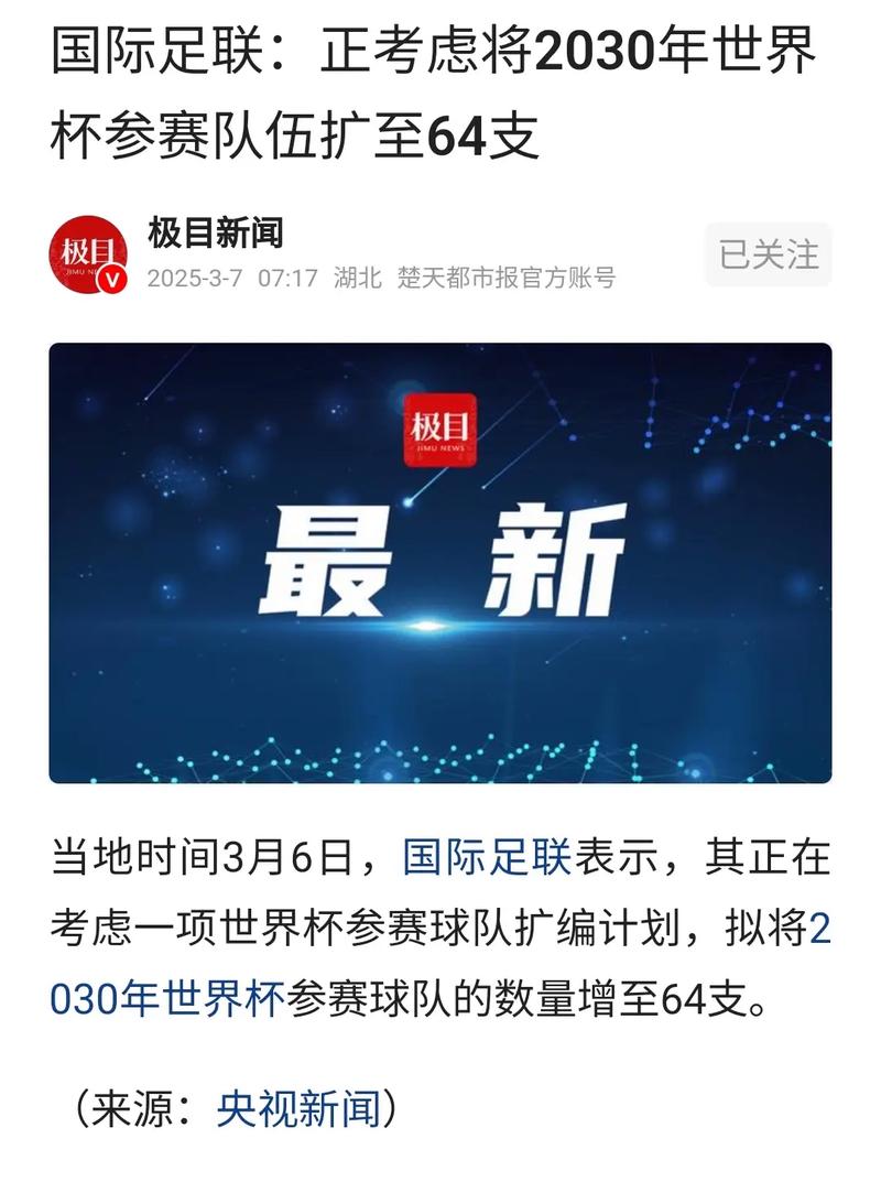 国足有戏?TA:国际足联正式讨论了2030世界杯扩军至64队的提议