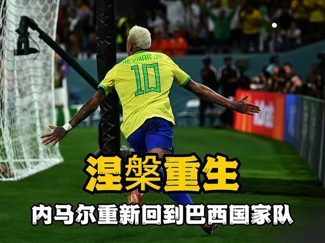 世界杯能踢吗？法媒：内马尔再次受伤，或继续缺席巴西队名单