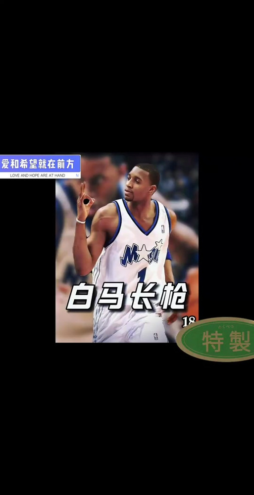 夸梅：麦迪说得好像自己离冠军一步之遥 闹半天连首轮都没突破