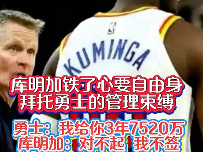 790万变底薪?若库明加的资质报价过期 勇士有权给他任何报价