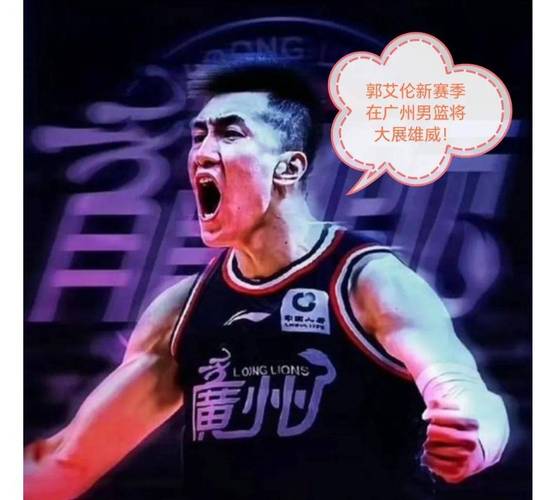 去年的今天:辽宁将郭艾伦的顶薪独家签约权正式转让给广州