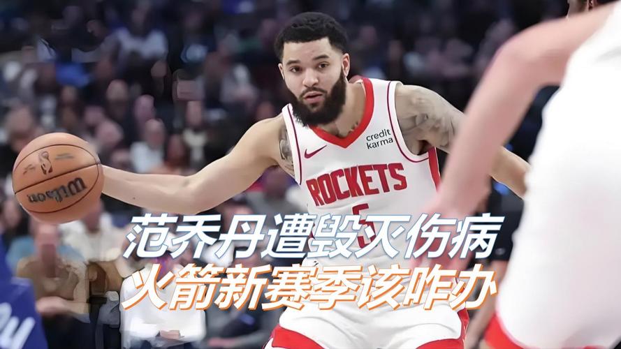 美记：范乔丹是火箭重要三分点&KD干拔三分有限 下赛季比赛很艰难