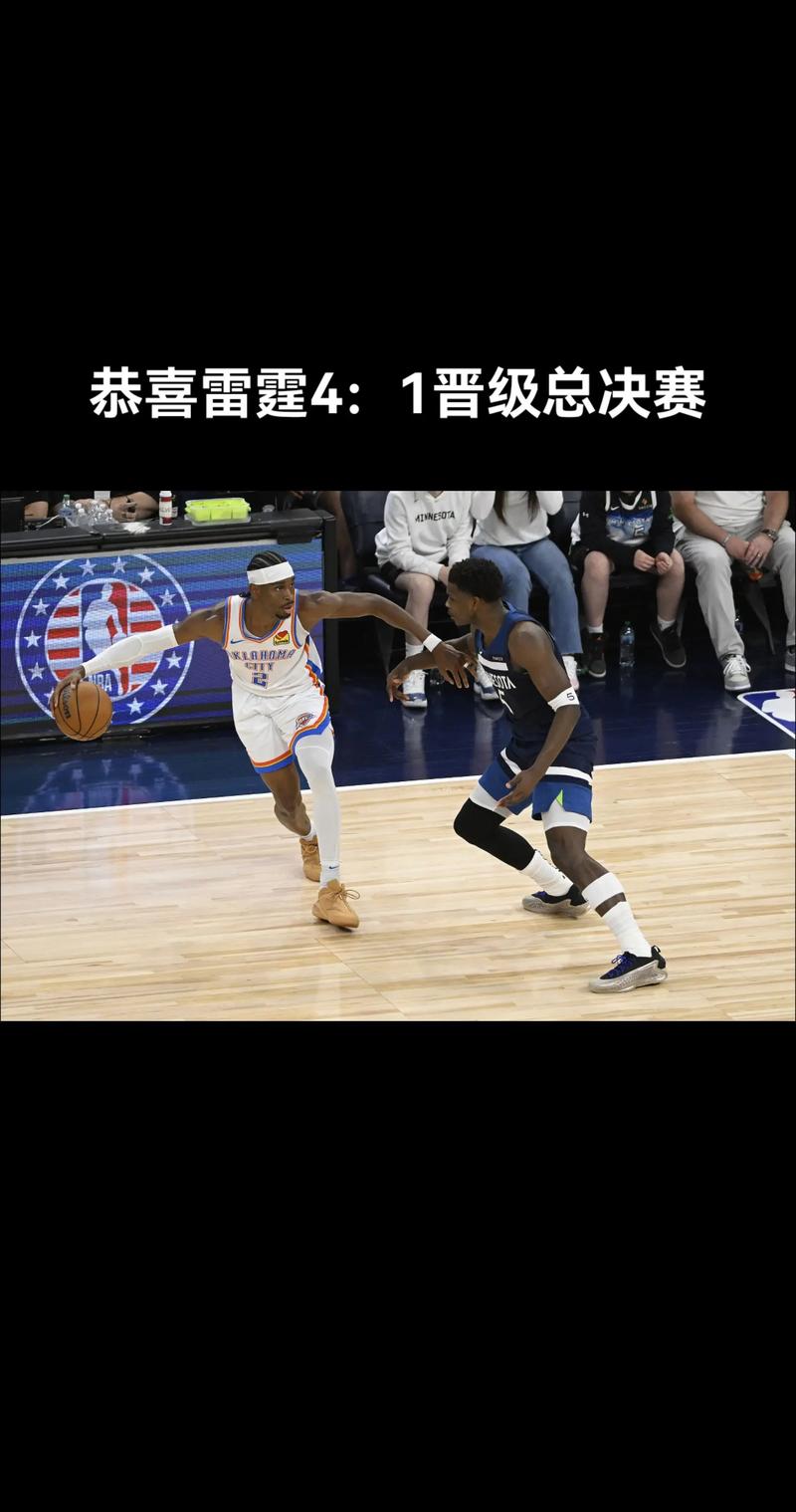 NBA彩经：森林狼双核受限 雷霆轻松过关晋级总决赛