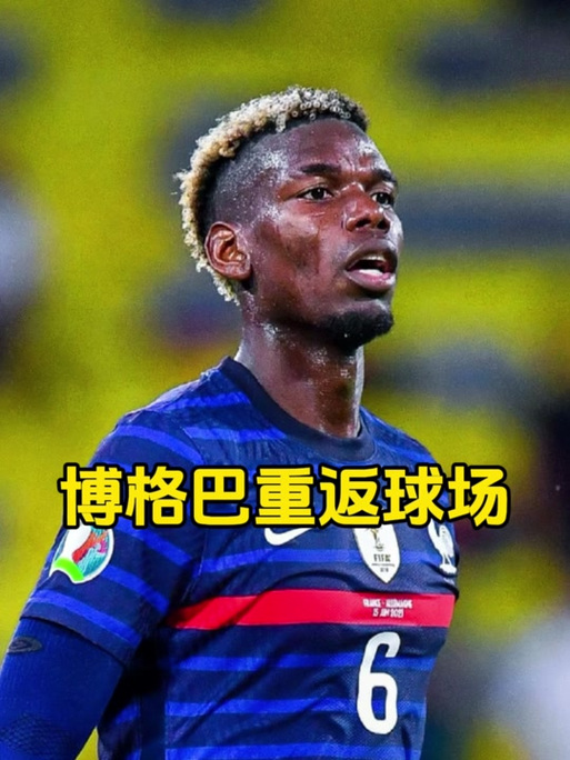 队报:博格巴已参加摩纳哥合练,目标10月国际比赛日后重回赛场