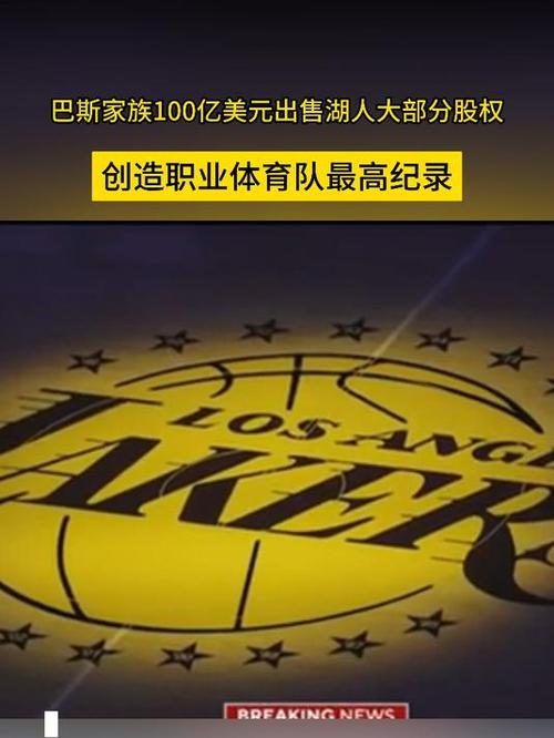 巴斯家族兄弟成立巴斯体育资本，湖人易主后二人仍会留在球队