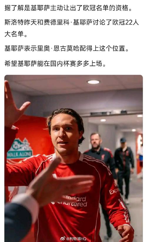 休战1年！利物浦主帅确认：3100万新援重伤基耶萨进欧冠名单