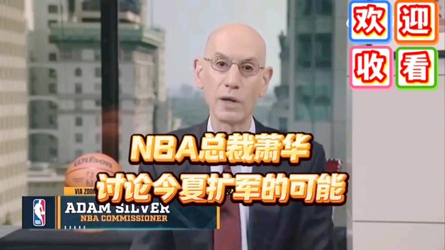 萧华展望扩军:NBA球队会与欧洲球队在季后赛相遇
