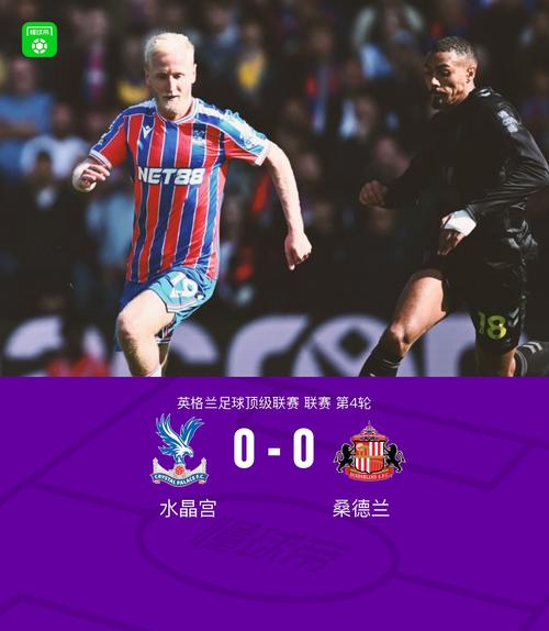 前6轮砍下11分！桑德兰创队史近58年来顶级联赛最佳开局