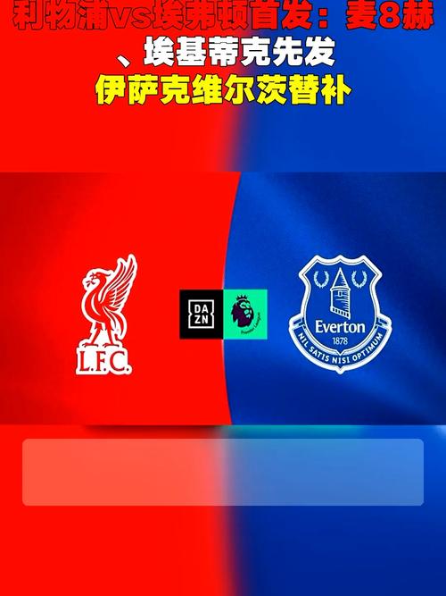 利物浦vs水晶宫首发:伊萨克、维尔茨、麦卡先发,加克波替补