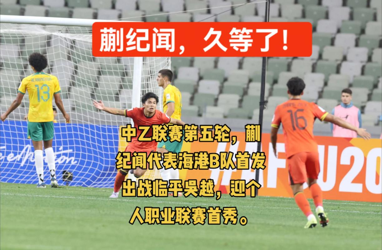 中乙综述:无锡吴钩战平杭州临平吴越仍居榜首 海港B队不敌兰州