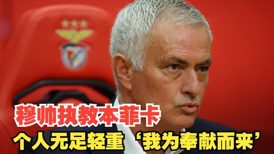 内托：人们知道穆里尼奥的价值，这就是本菲卡聘请他的原因