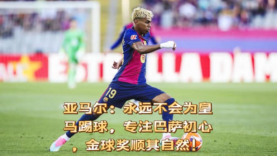 阿什拉夫:亚马尔将面对世界最佳左后卫门德斯 为金球第6感到自豪