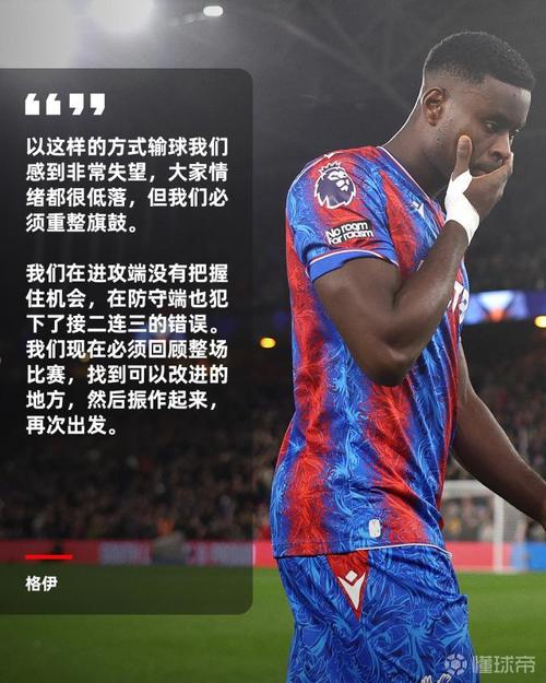 格伊:我现在只专注于水晶宫,我们有机会实现更伟大的成就