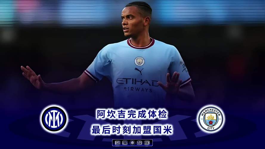 阿坎吉：我的数学很好付钱时没人能骗我 希望在国米赢得更多奖杯