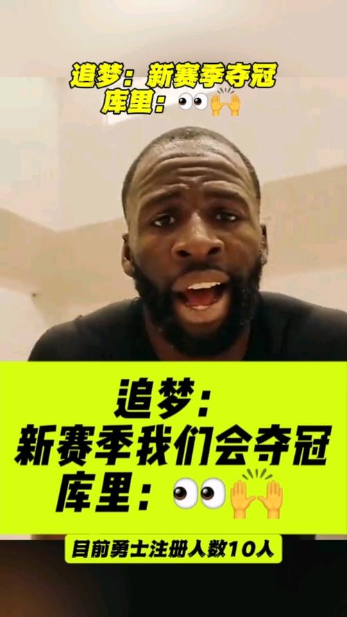 追梦:我和库里以各自方式领导球队 有时候一个唱红脸一个唱白脸