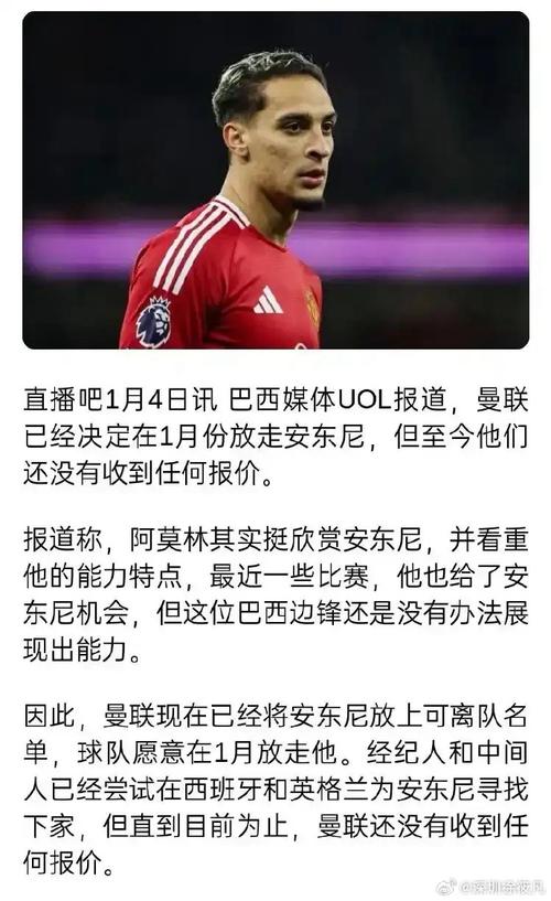 安东尼：已经尽一切努力来配得上身价 去曼联前我差点签约利物浦