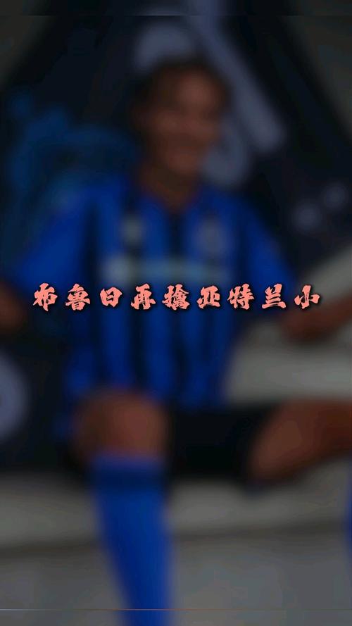 都体:国米派球探观看布鲁日对阵亚特兰大,考察了A-斯坦科维奇