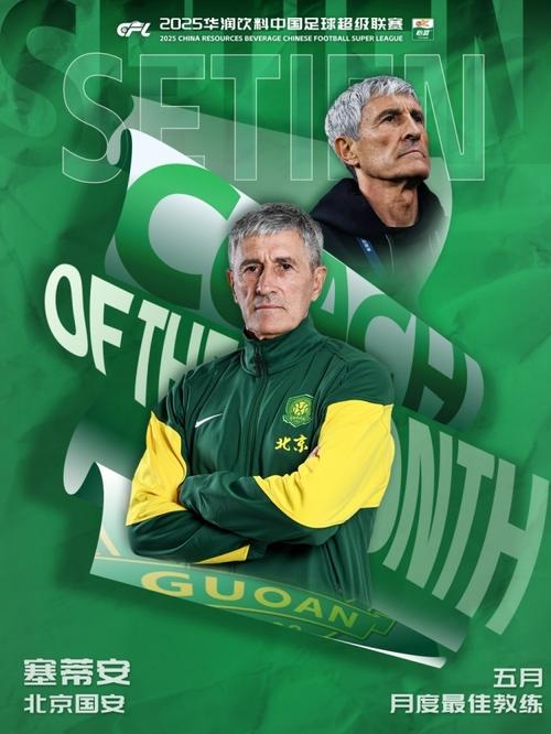 ：国安与塞蒂恩友好分手，无需向其支付任何赔偿金