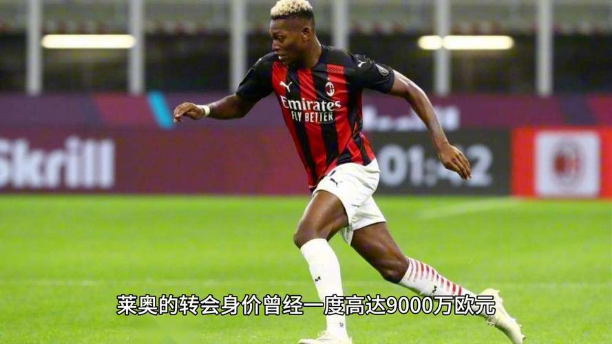 都体：莱奥的表现惹恼阿莱格里，米兰可能错误评估了他的恢复情况