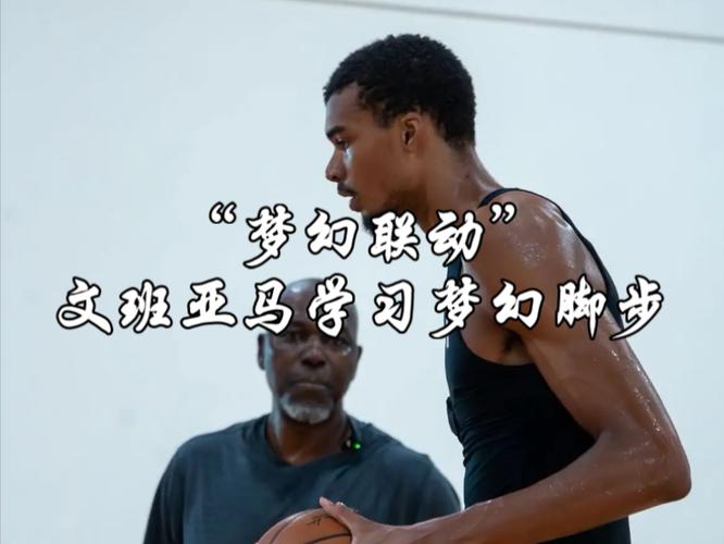 梦幻脚步！大梦奥拉朱旺指导文班录像曝光 各种脚步训练