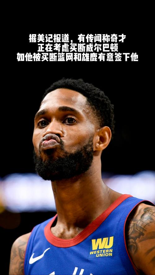 CBA旧将!威尔-巴顿将担任森林狼G联赛附属球队助理教练