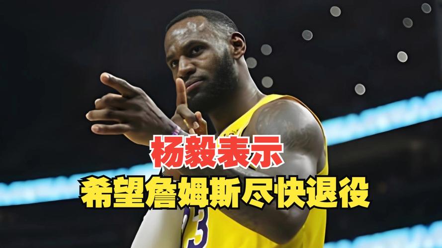 杨毅:詹姆斯玩了骑士两回 骑士就没打算给他再养老送终