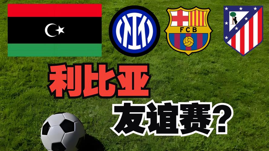 友谊赛国米vs马竞首发：姆希塔良、博尼出战，格里兹曼、科克在列