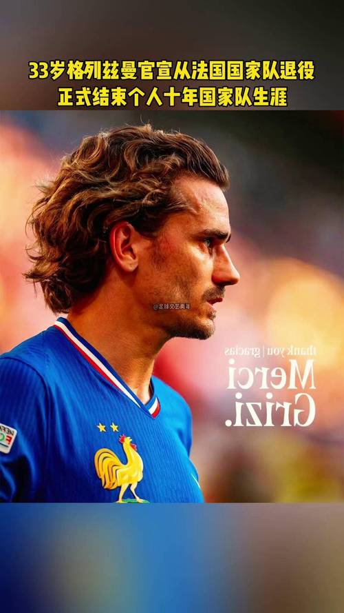 RMC:法国足协仍计划为格列兹曼举行致敬仪式,可能在世界杯之后