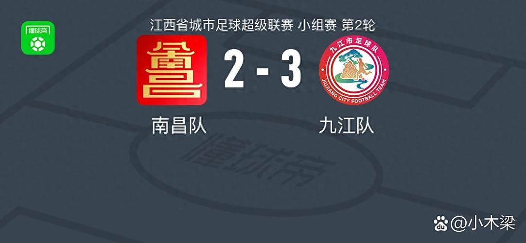 赣州队1-0总比分2-1击败九江队，率先闯入赣超决赛