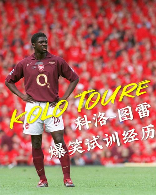 科洛-图雷:温格几乎像是我的父亲 我希望能和瓜迪奥拉长时间合作