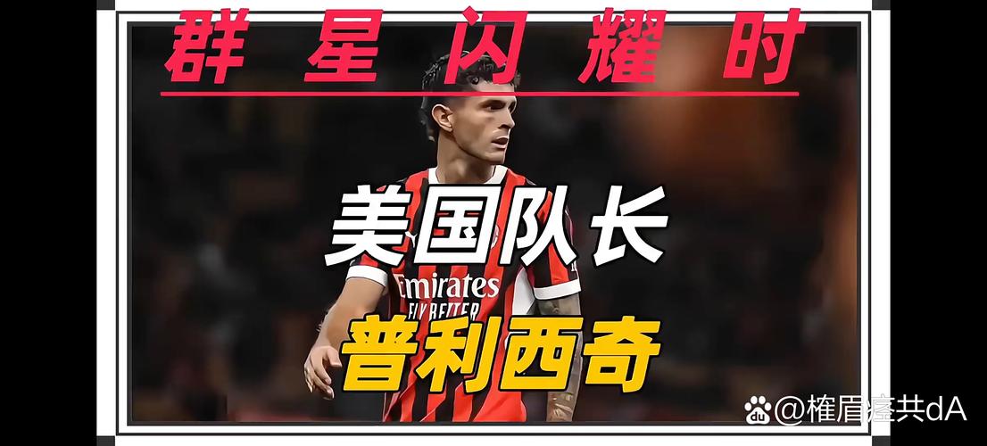 普利西奇：今夏没参加美国队比赛是调整身体，我没偷懒一直在训练