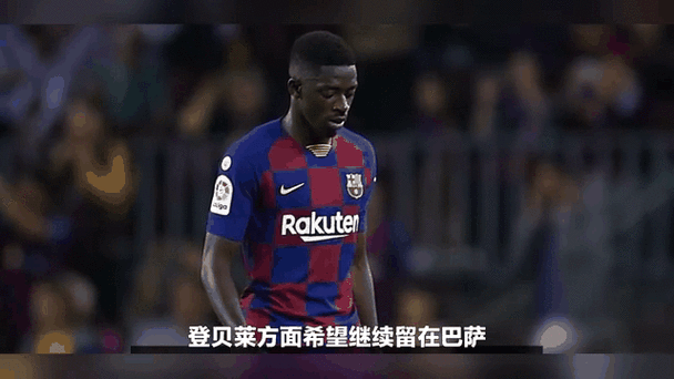 前巴萨总监!世体:马竞新总监阿莱曼尼需要处理球员续约等难题