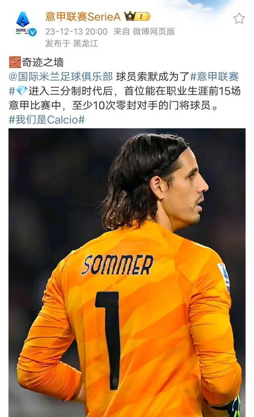 索默:效力于国米是一个巨大的机会,在这里踢球是一种极大的荣幸