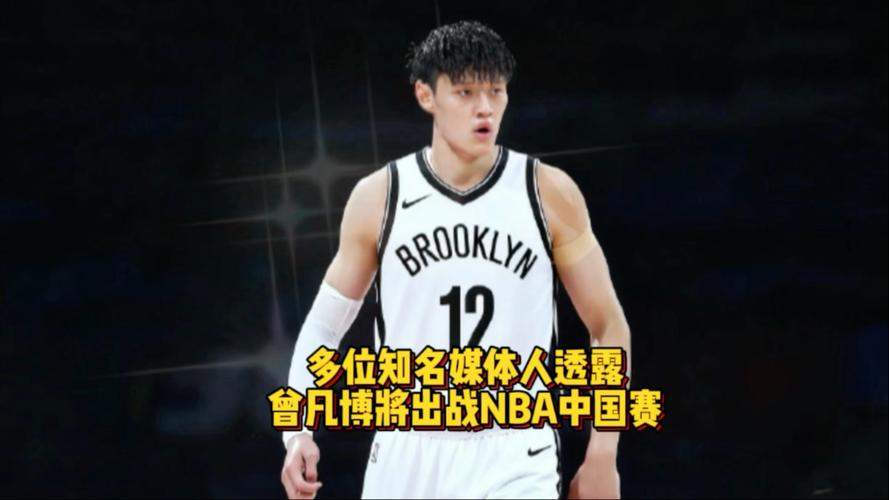 NBA中国赛或是曾凡博展现自己的最好机会 篮网目前竞争激烈且残酷