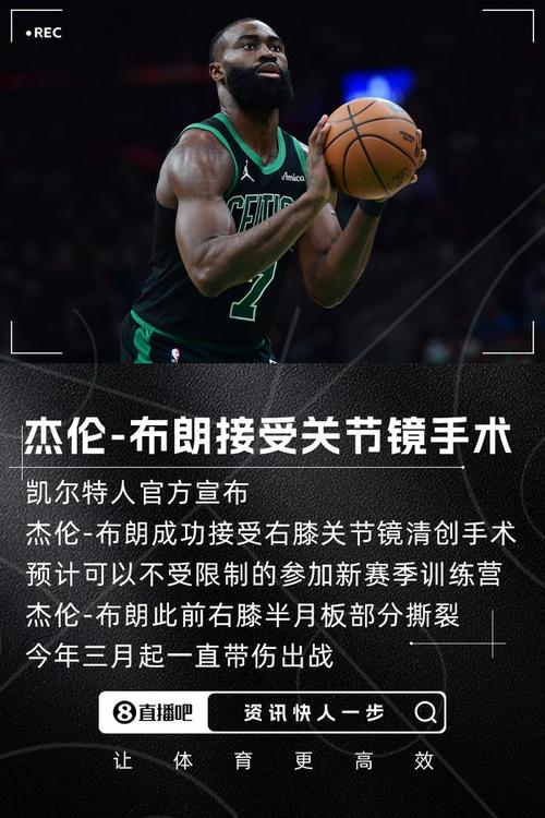 应该直接打卡了！绿军官方：杰伦-布朗左腿筋紧张回归存疑