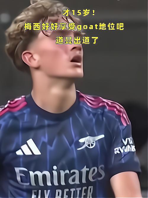 加布里埃尔盛赞15岁道曼：他才15岁简直不可思议，这太疯狂了！