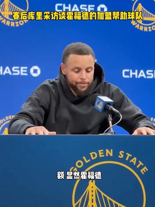 霍福德：库里的每次跑动都能让对手胆寒 我要好好利用这一点