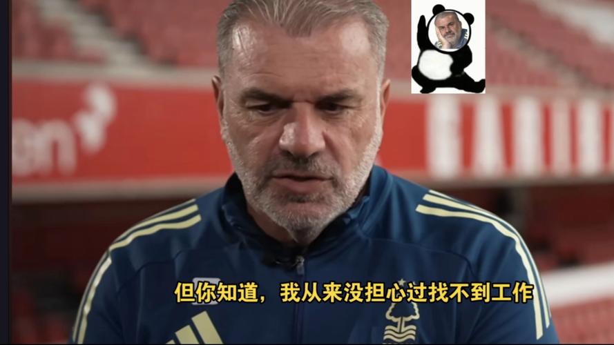 人生啊！澳波5月夺欧联6月从热刺下课，9月上任森林10月再遭解雇