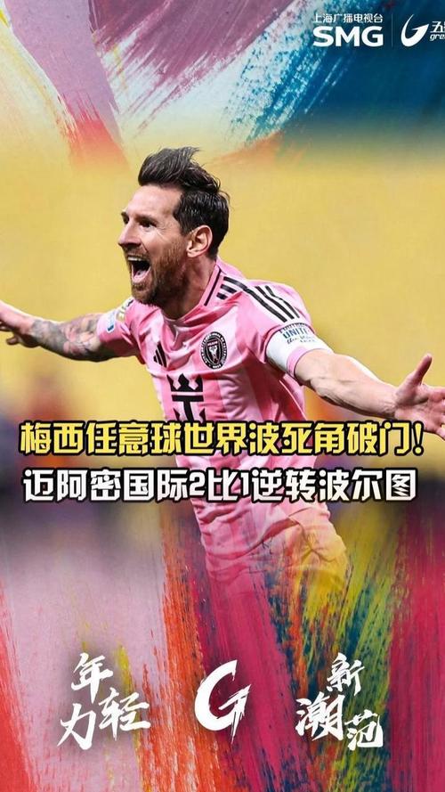 生涯第887球!梅西面对多人防守灵巧卸球过人 紧接写意世界波破门