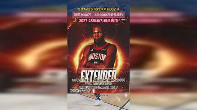 2年9000万美元！火箭官方：球队正式提前续约凯文-杜兰特