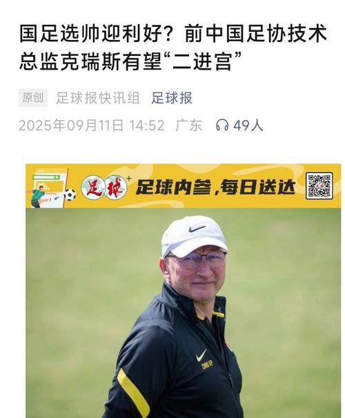 足球报:国足选帅正在加速,有消息显示候选人已缩小至两人