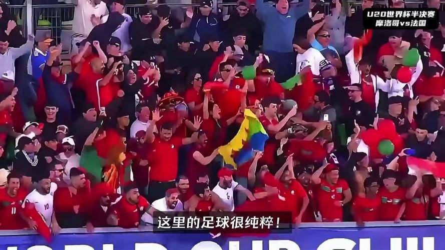 世界杯4强+奥运会铜牌+世青赛冠军，摩洛哥的足球很纯粹