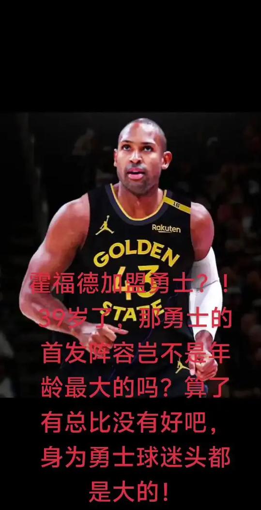 霍福德：若去年凯尔特人没有夺冠 我相信自己今年不可能加盟勇士