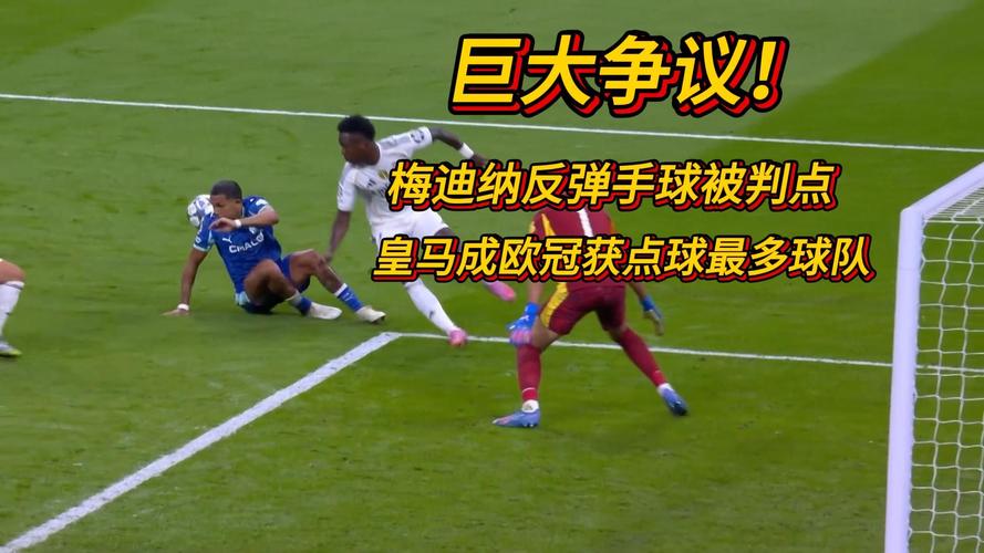 世体：西甲规则只有巴萨球员手球才是点球，皇马手球就是被动手球