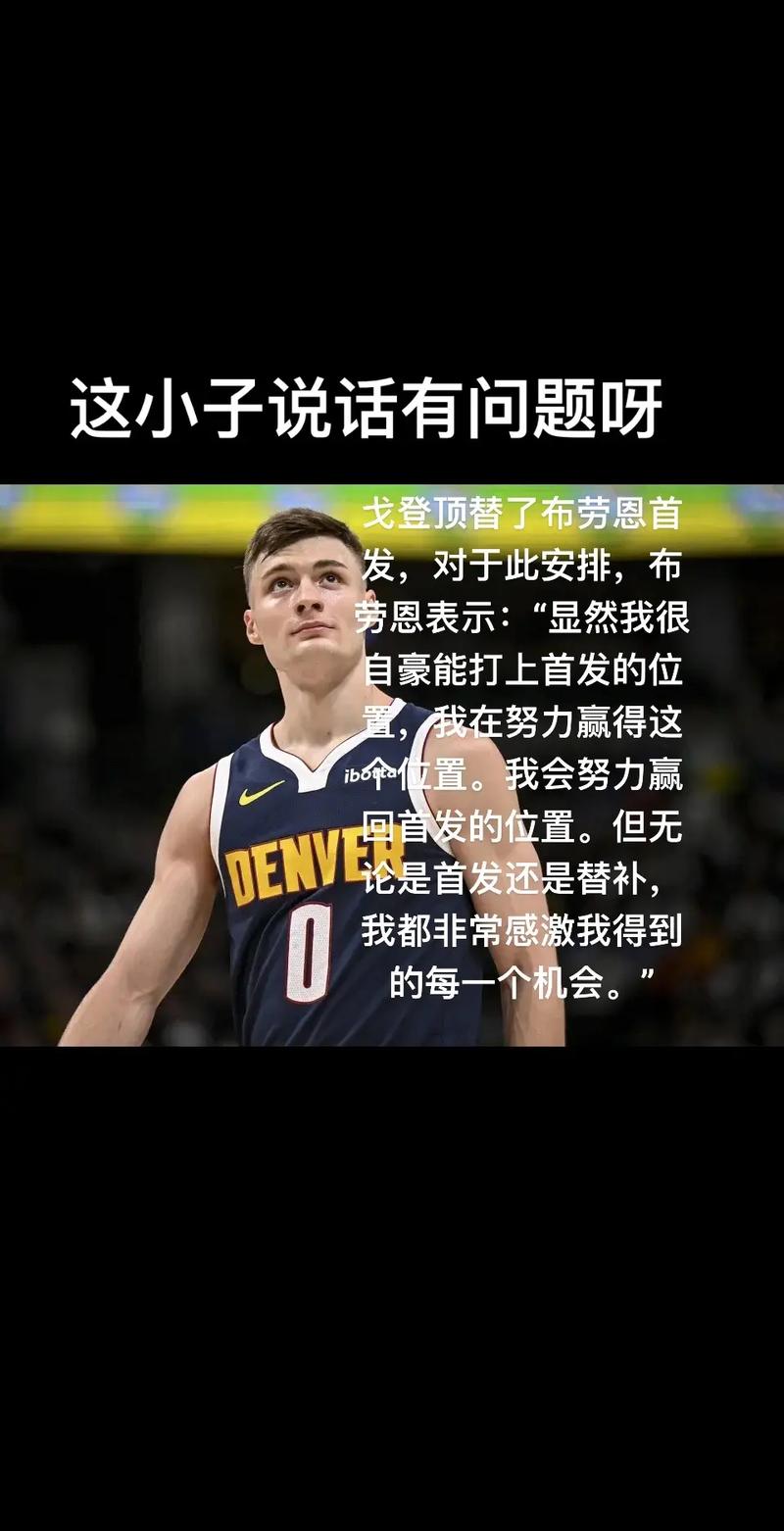 发力过猛？布劳恩调侃戈登：他得到50分之后就隐身了