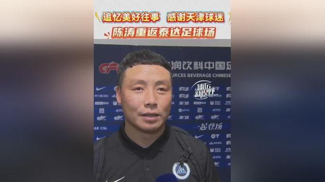 【赛后声音🎙】陈涛：对球员表现比较满意，都可昂首走出球场