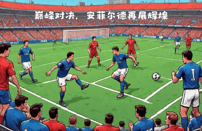 皇马高层:在安菲尔德踢球是巨大挑战 我们和利物浦彼此互相欣赏