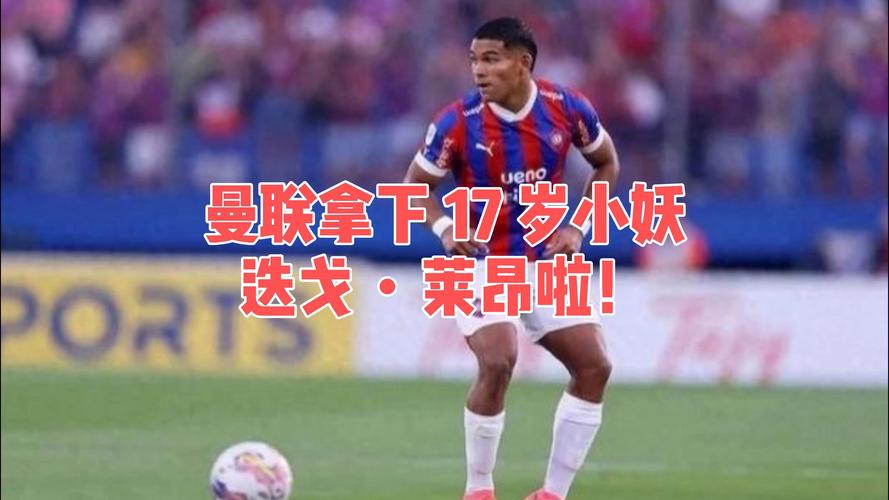 曼联U21主帅:迭戈-莱昂展现出不俗潜力,我们会尽快让他踢满全场