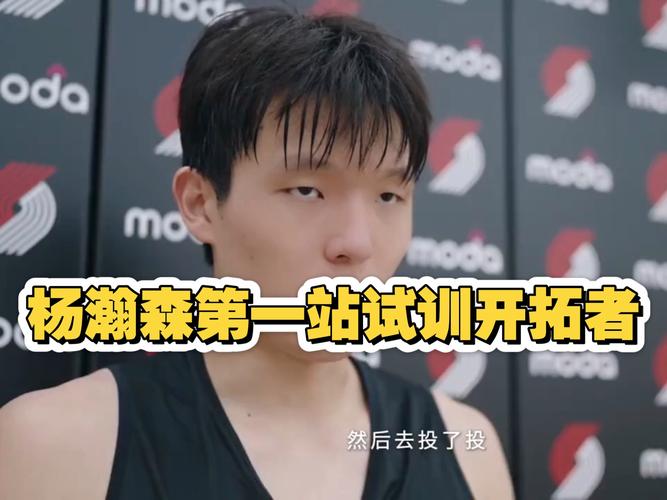 解说：杨瀚森的翻译刘禹铖已进入开拓者教练组 不再是专职翻译